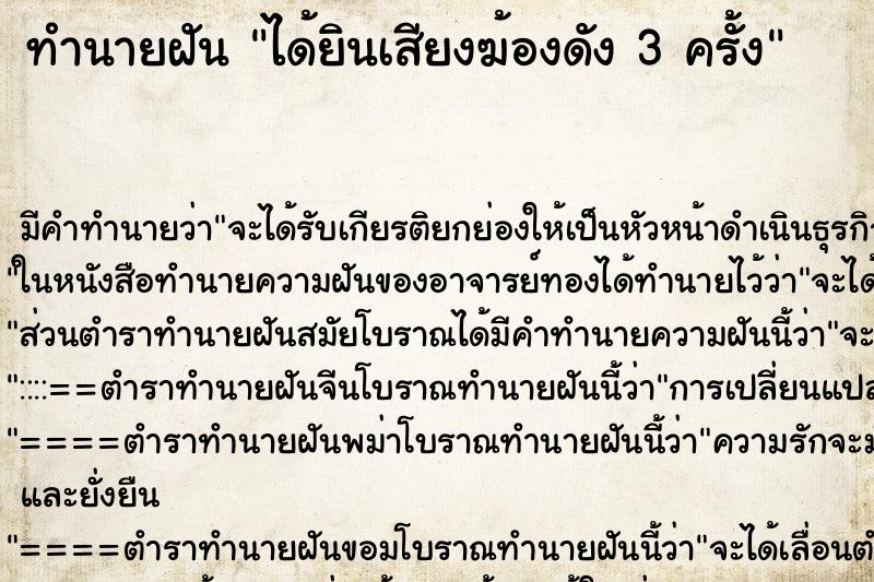 ทำนายฝัน ได้ยินเสียงฆ้องดัง 3 ครั้ง ทำนายฝัน ได้ยินเสียงฆ้องดัง 3 ครั้ง